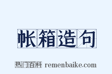 帐箱造句是什么意思的图片